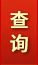 查詢(xún)