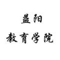 益陽(yáng)教育學(xué)院